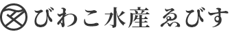 びわこ水産 ゑびす