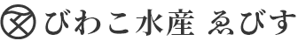 びわこ水産 ゑびす