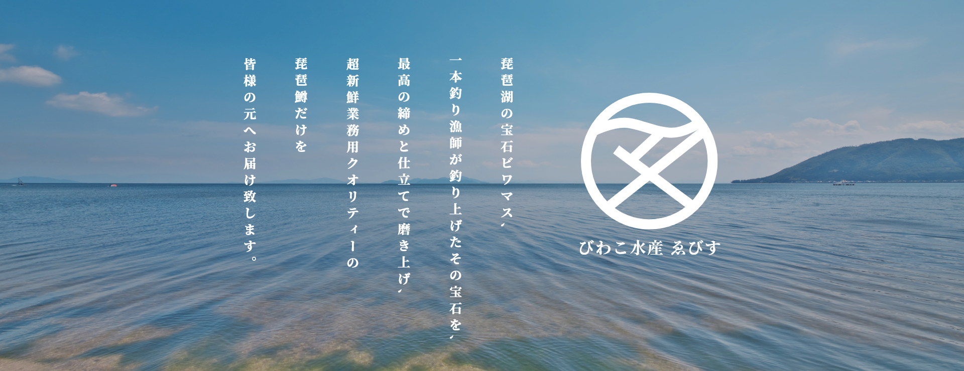 びわこ水産 ゑびす　淡水のトロ、ビワマス、一本釣りで釣りあげ、魚体に傷を付けず鮮度を保って皆様の元へお届けいたします